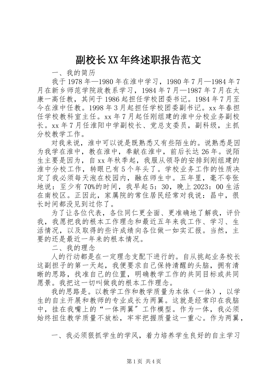2023年副校长某年终述职报告2.docx_第1页