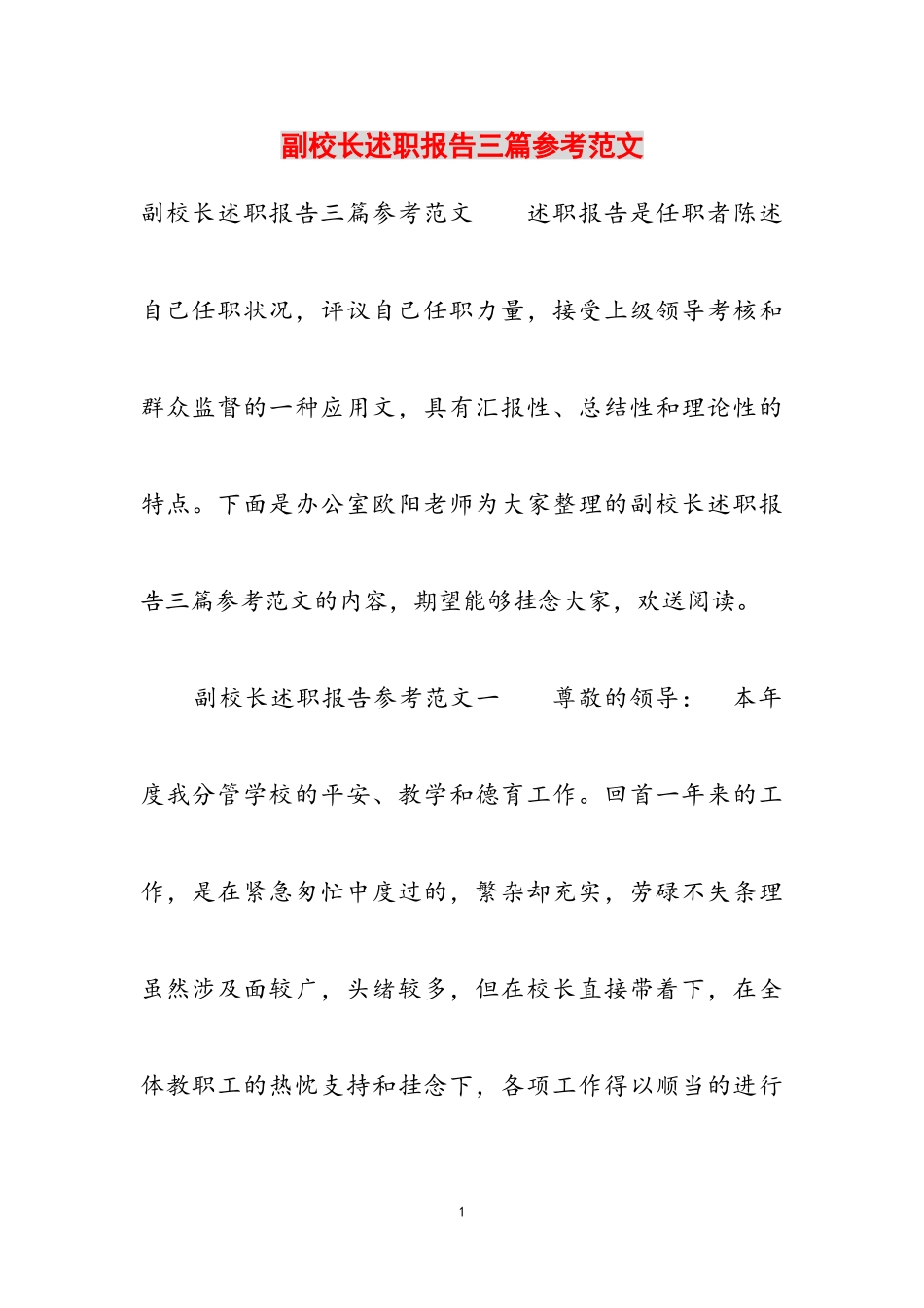 2023年副校长述职报告三篇.doc_第1页