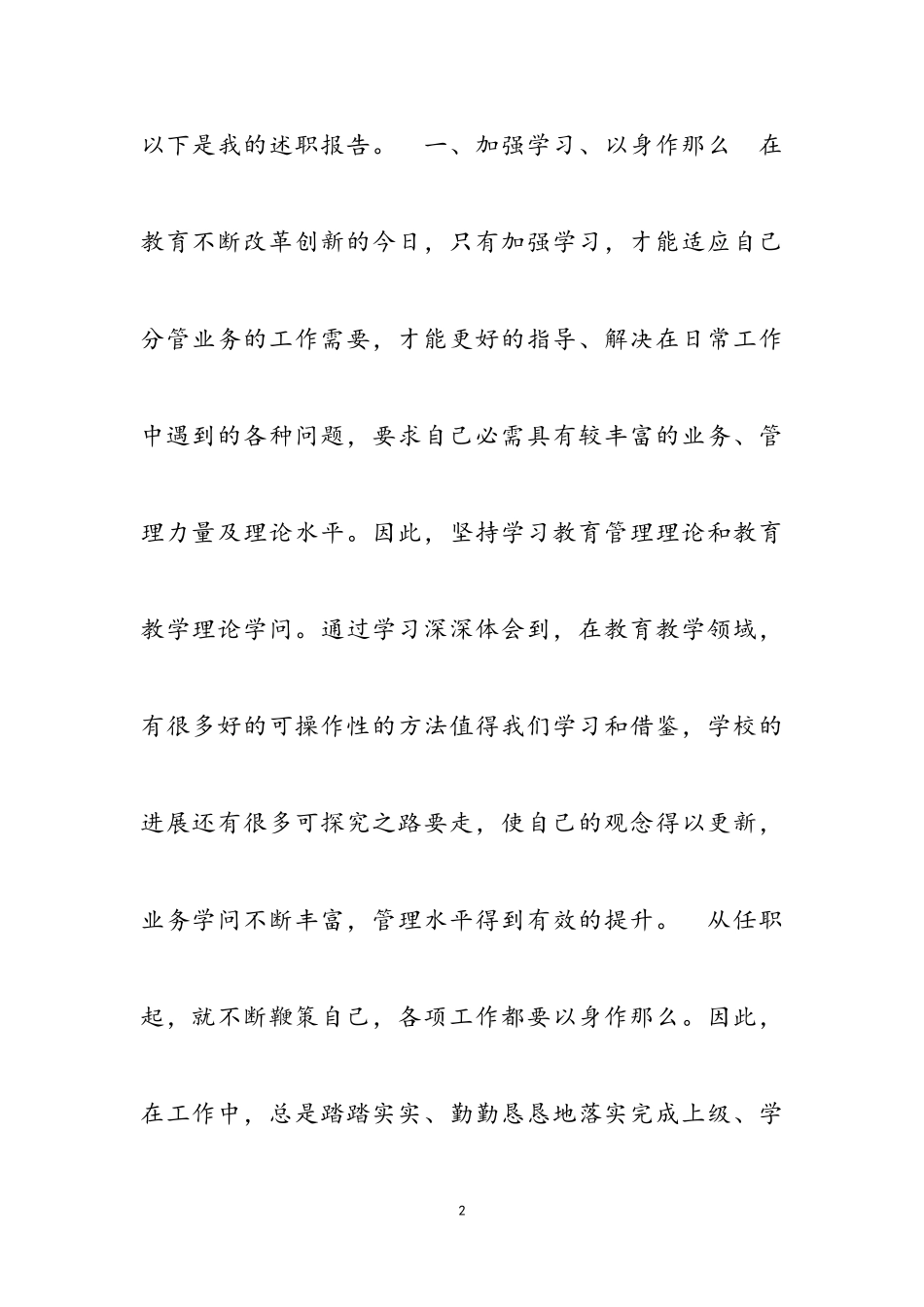 2023年副校长述职报告三篇.doc_第2页