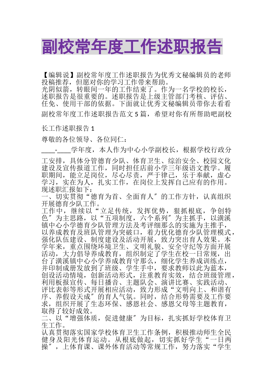 2023年副校长年度工作述职报告.doc_第1页