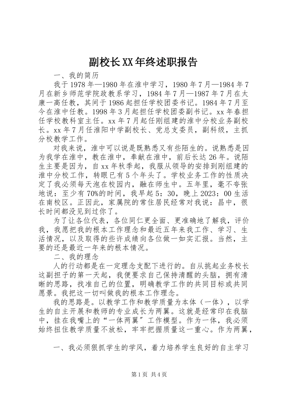 2023年副校长某年终述职报告.docx_第1页