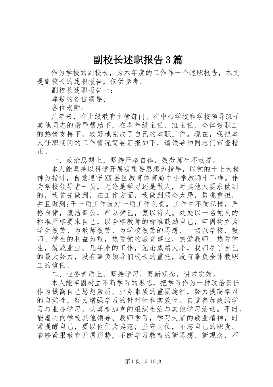 2023年副校长述职报告3篇.docx_第1页