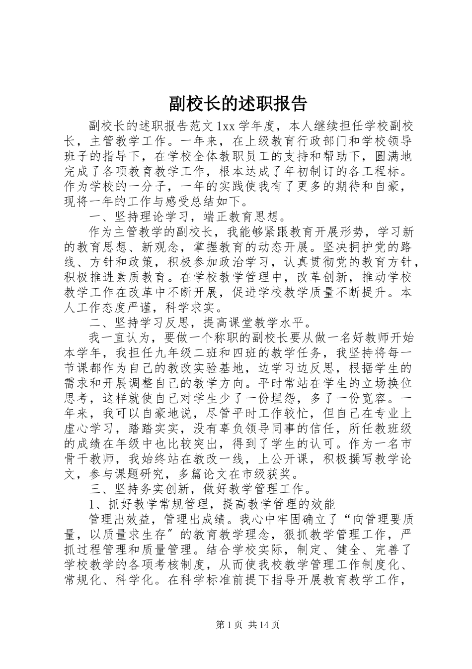 2023年副校长的述职报告.docx_第1页