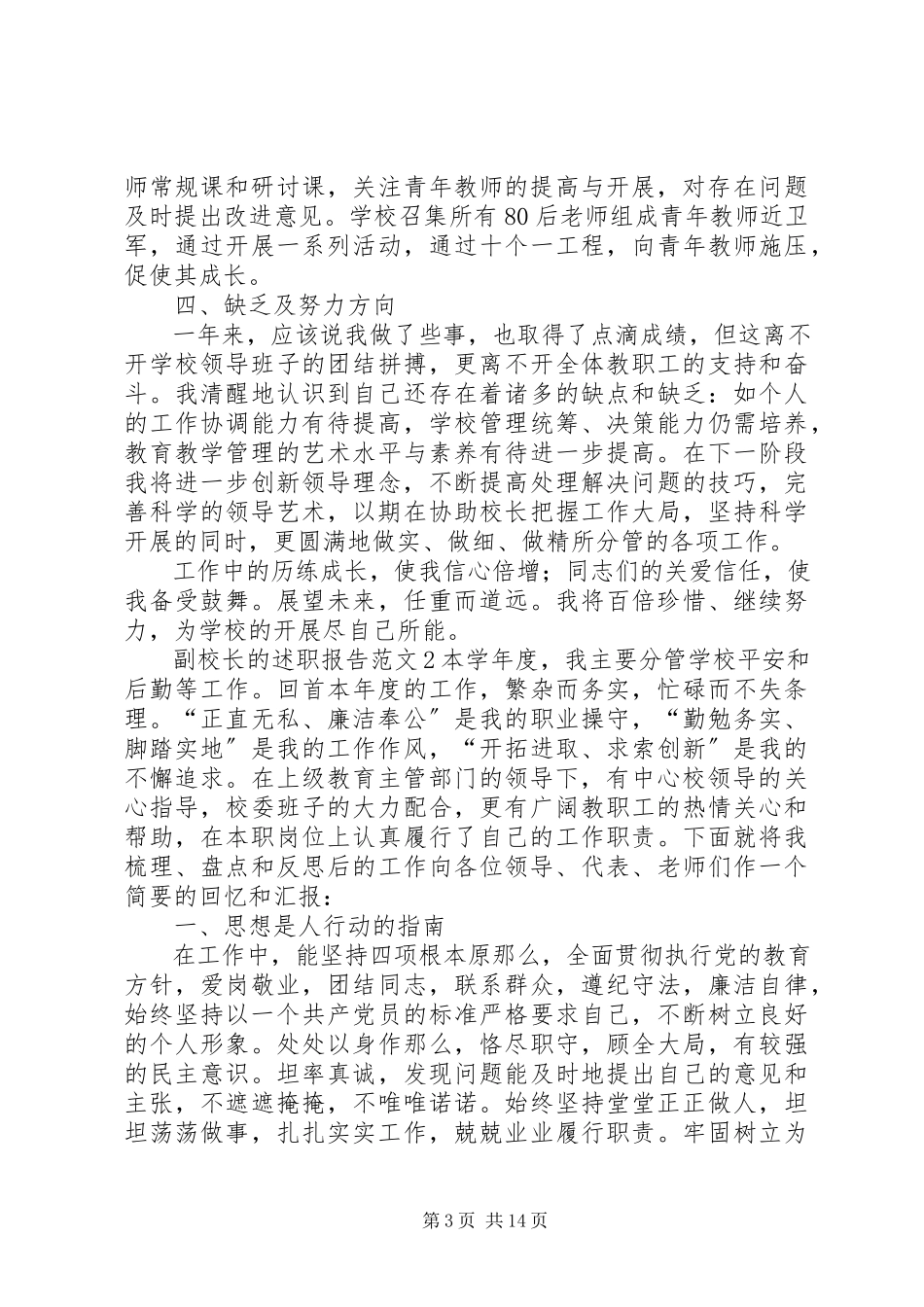 2023年副校长的述职报告.docx_第3页