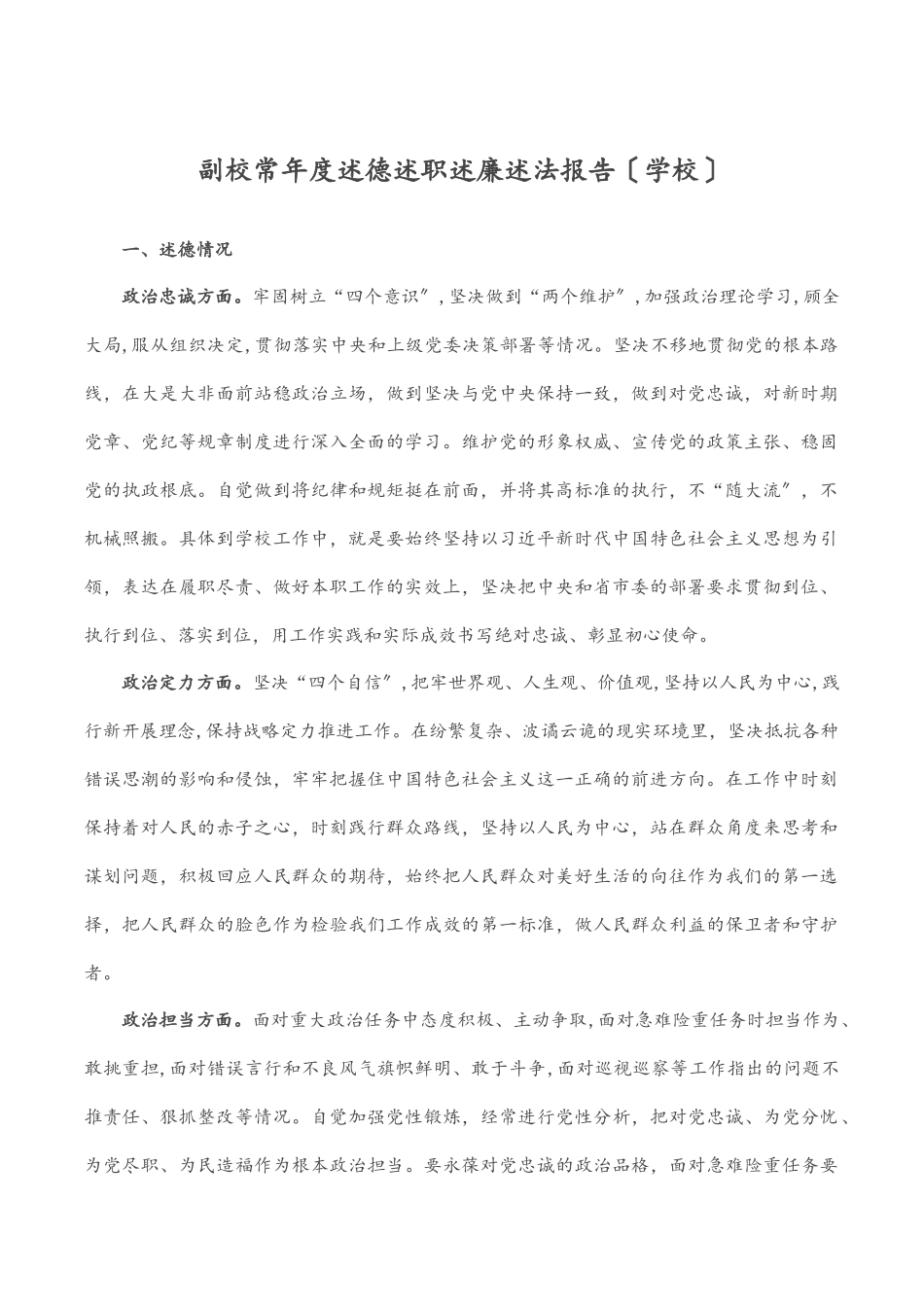 2023年副校长年度述德述职述廉述法报告学校.docx_第1页