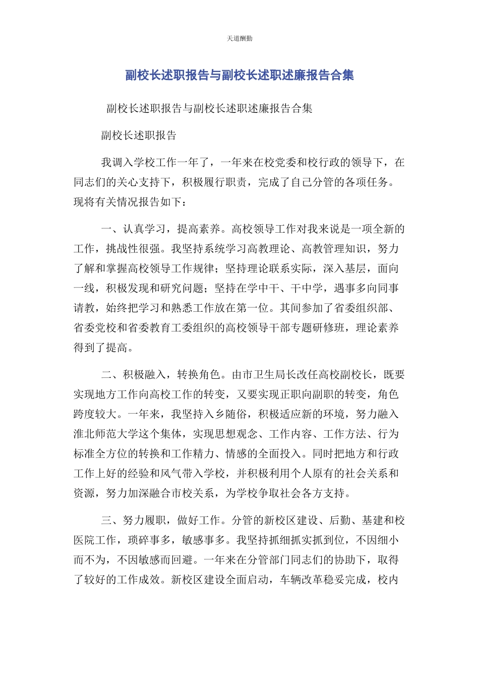 2023年副校长述职报告与副校长述职述廉报告合集范文.docx_第1页