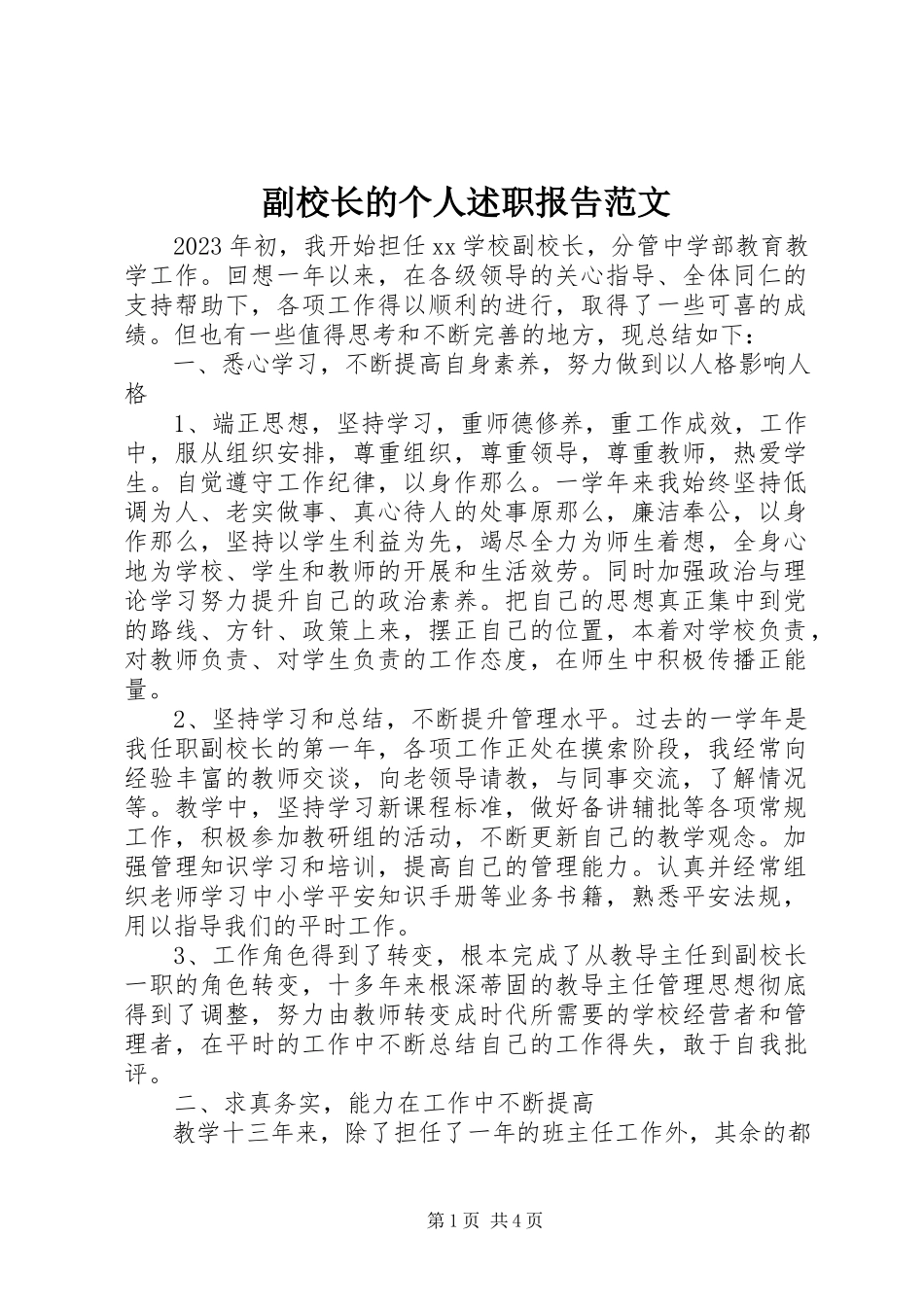 2023年副校长的个人述职报告2.docx_第1页
