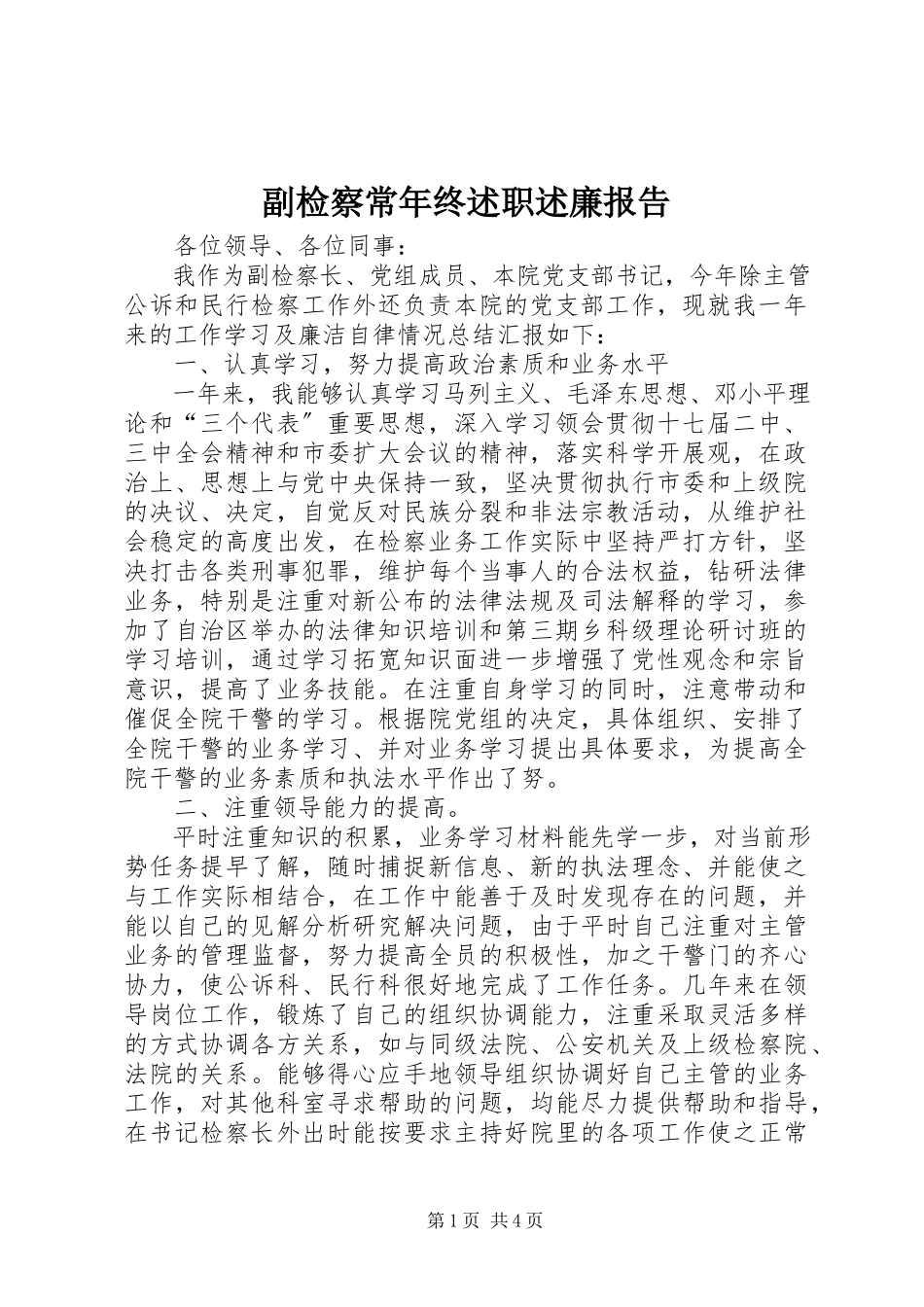 2023年副检察长年终述职述廉报告.docx_第1页