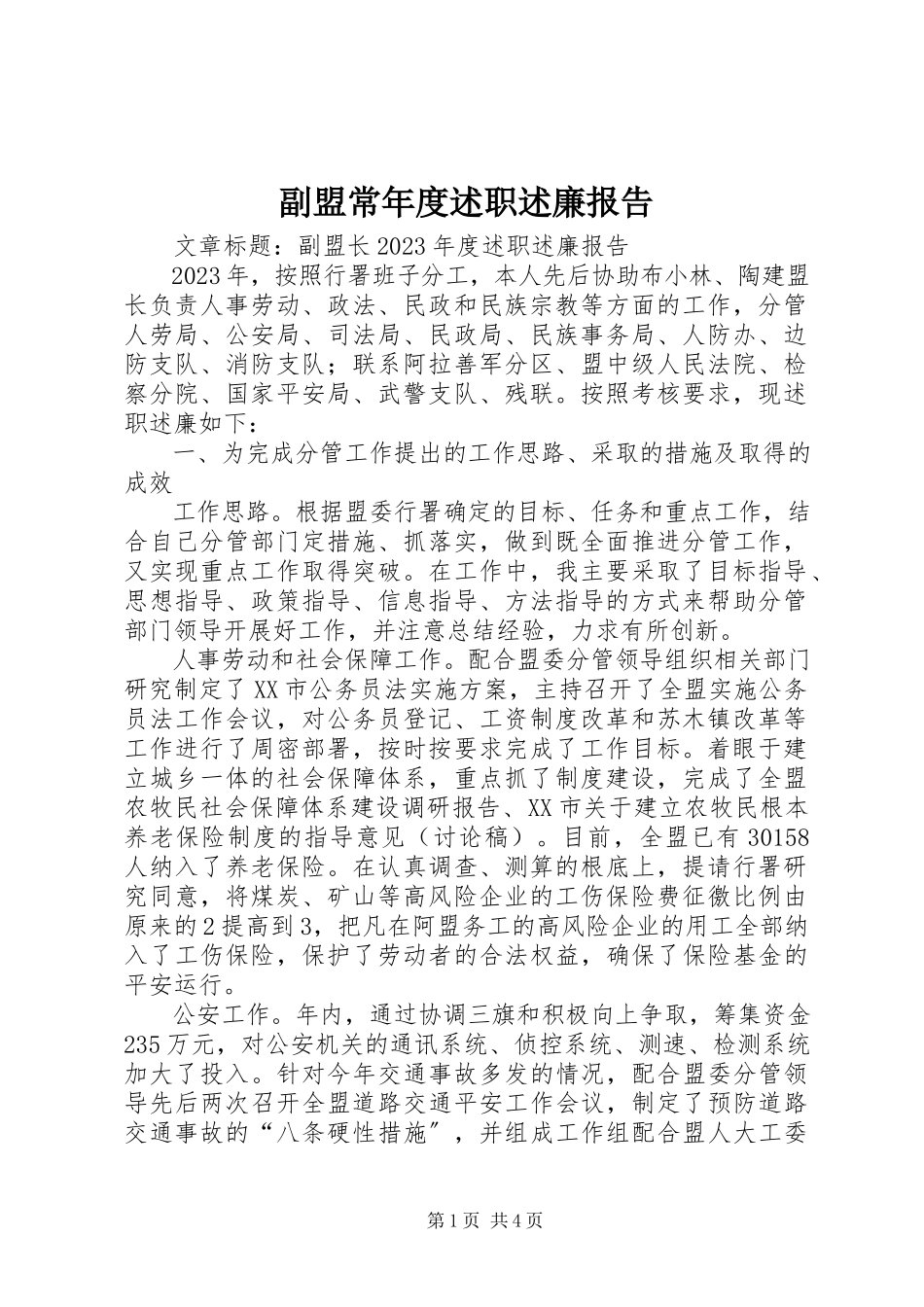 2023年副盟长年度述职述廉报告.docx_第1页