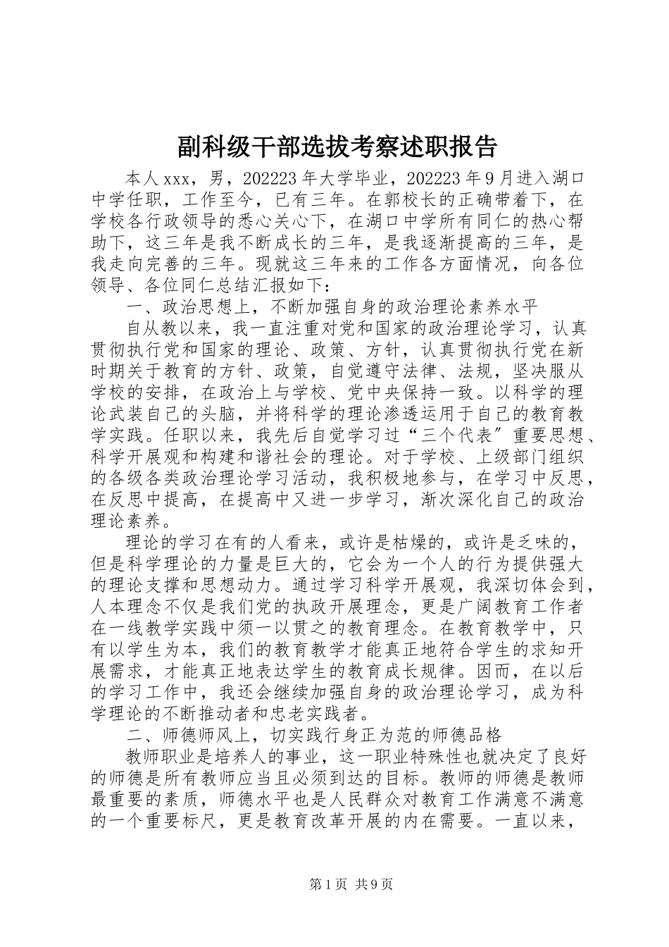 2023年副科级干部选拔考察述职报告.docx_第1页