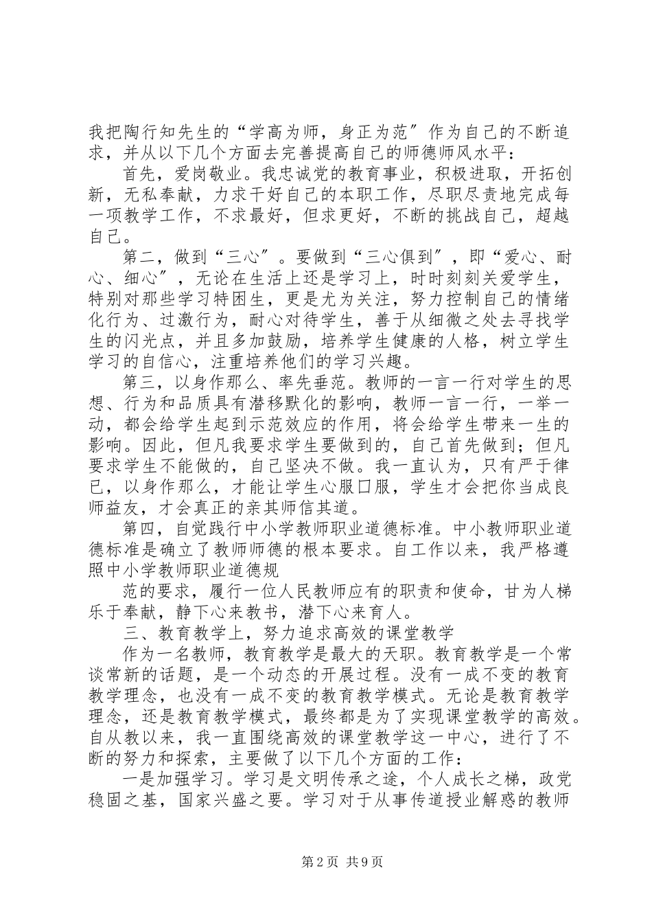 2023年副科级干部选拔考察述职报告.docx_第2页