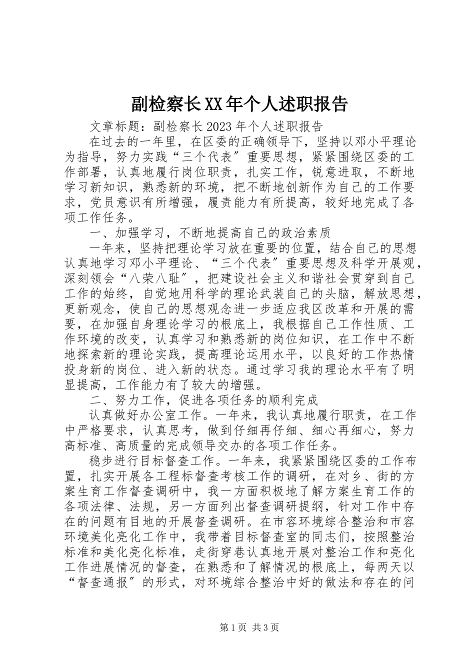 2023年副检察长某年个人述职报告.docx_第1页