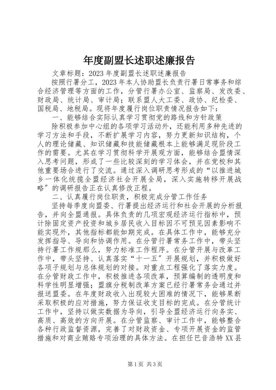 2023年副盟长述职述廉报告2.docx_第1页