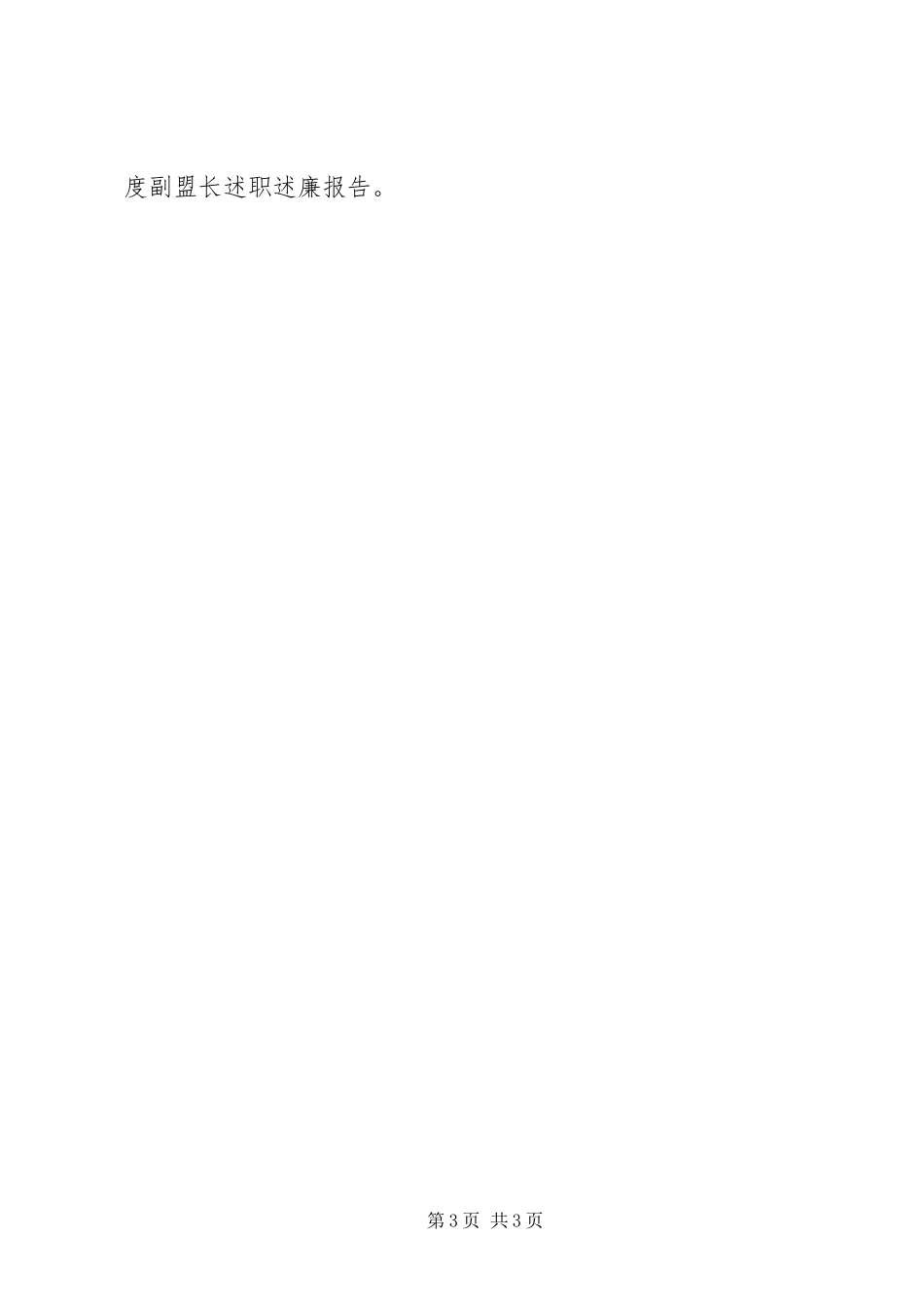 2023年副盟长述职述廉报告2.docx_第3页