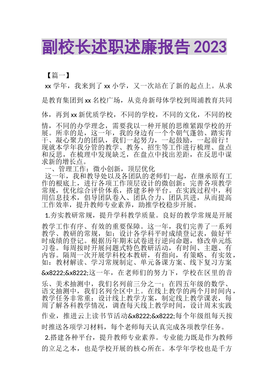 2023年副校长述职述廉报告.doc_第1页