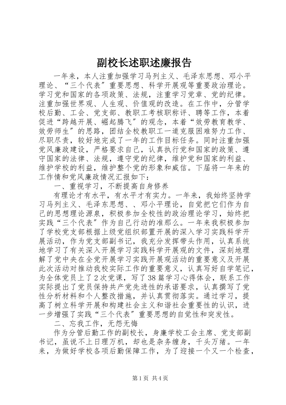 2023年副校长述职述廉报告.docx_第1页