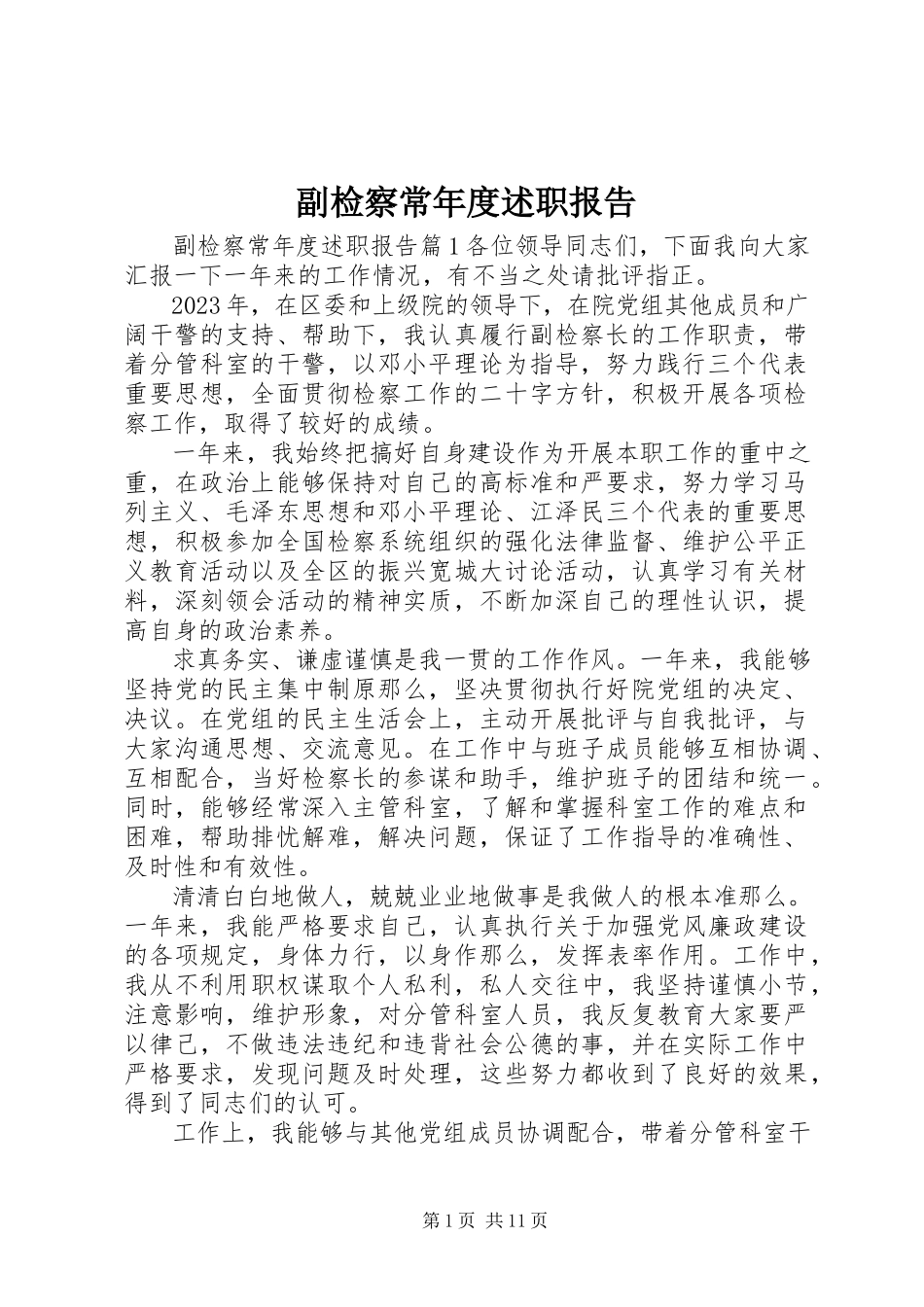 2023年副检察长年度述职报告.docx_第1页