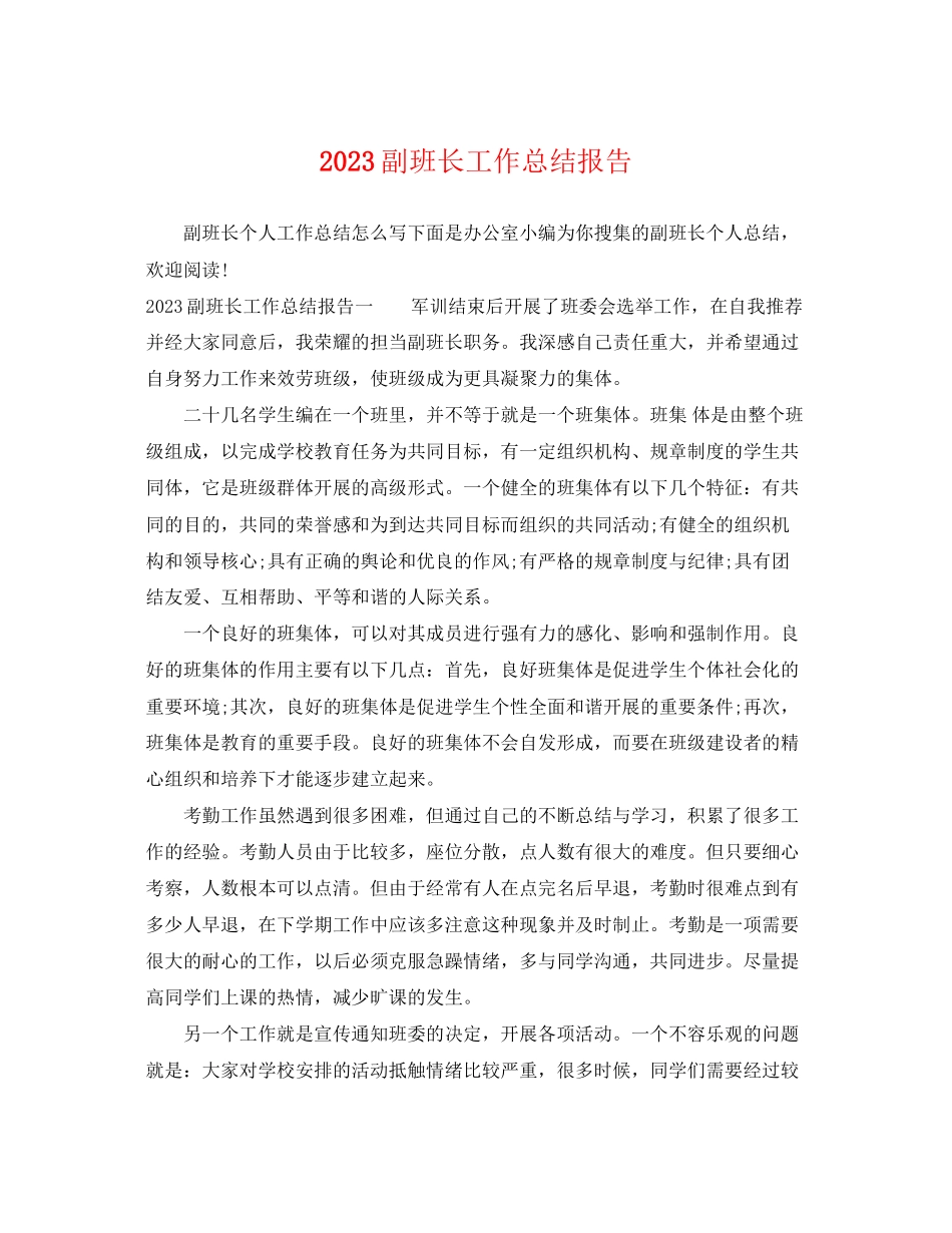 2023年副班长工作总结报告.docx_第1页