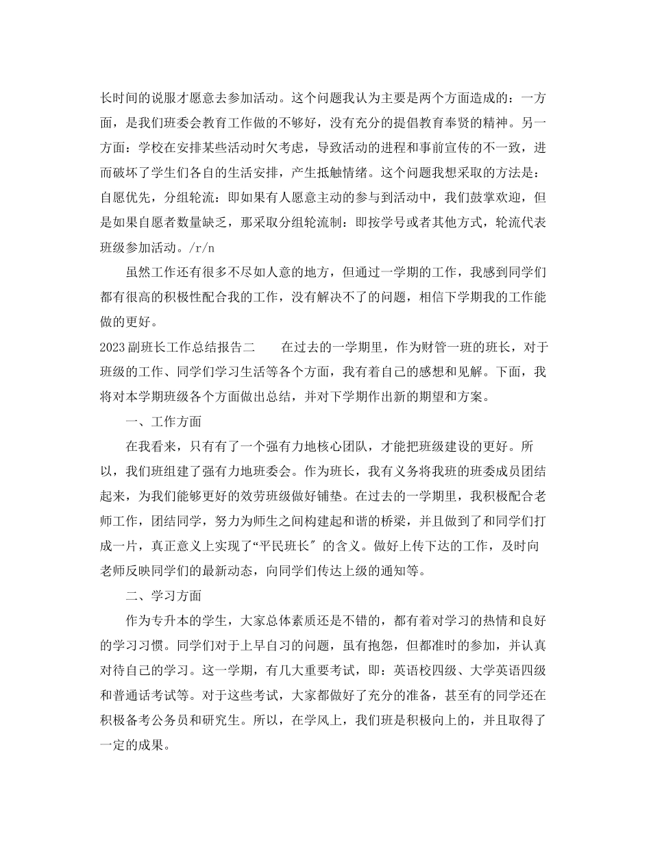 2023年副班长工作总结报告.docx_第2页