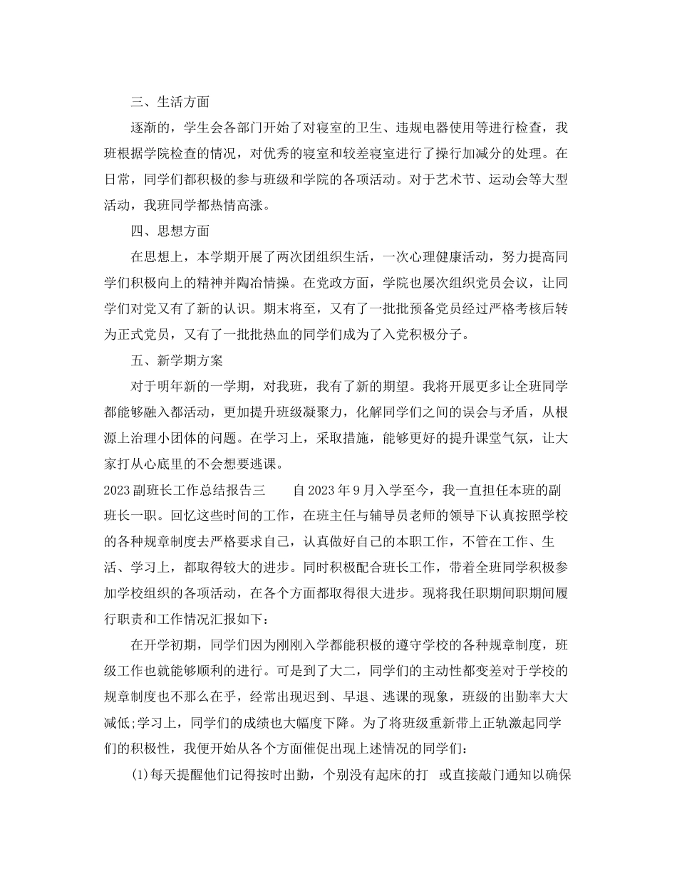 2023年副班长工作总结报告.docx_第3页