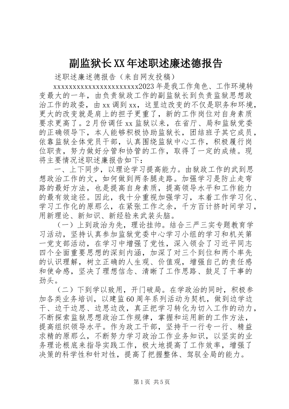 2023年副监狱长某年述职述廉述德报告.docx_第1页