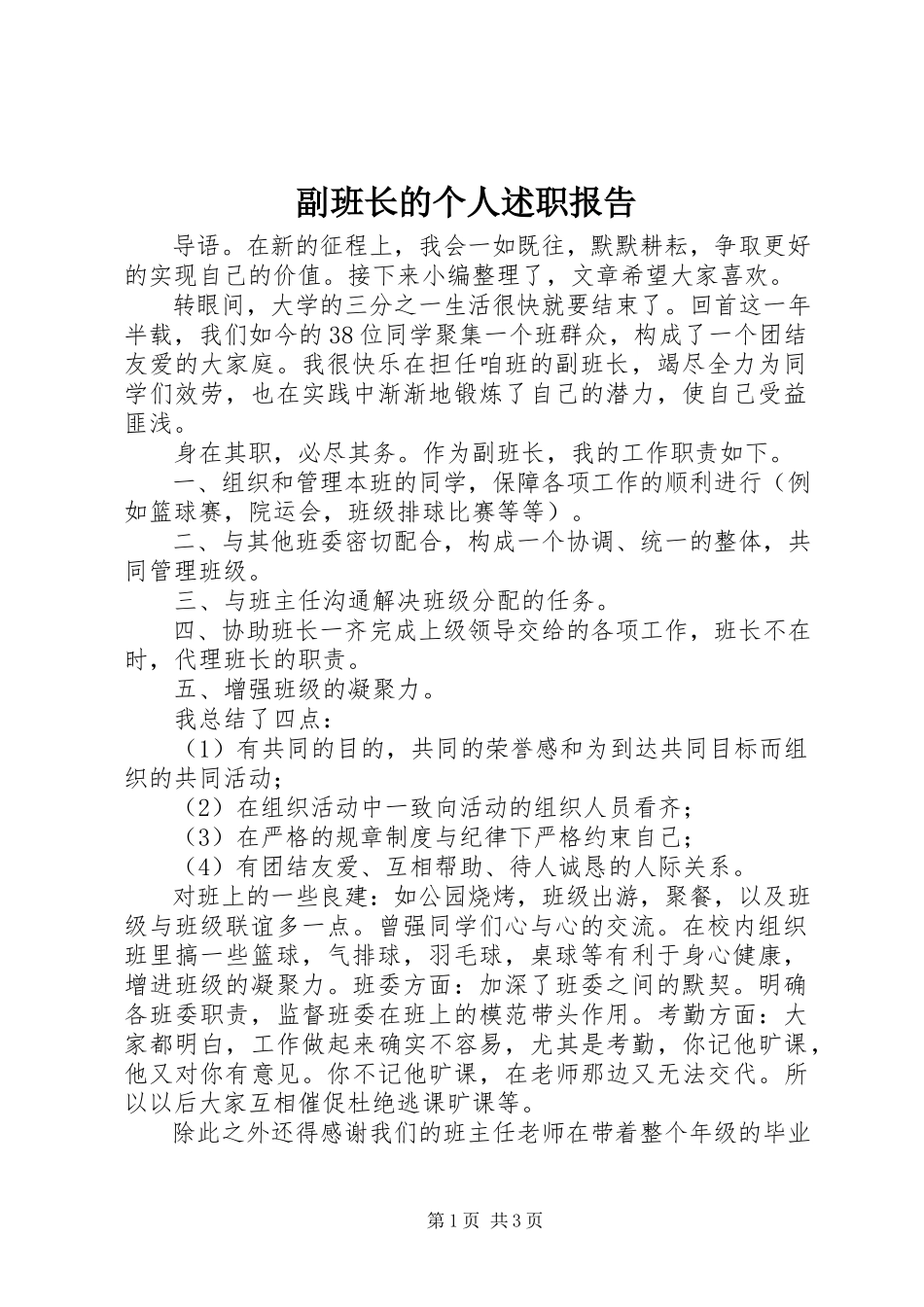 2023年副班长的个人述职报告.docx_第1页