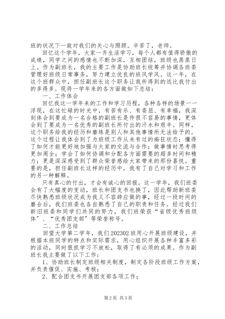 2023年副班长的个人述职报告.docx_第2页