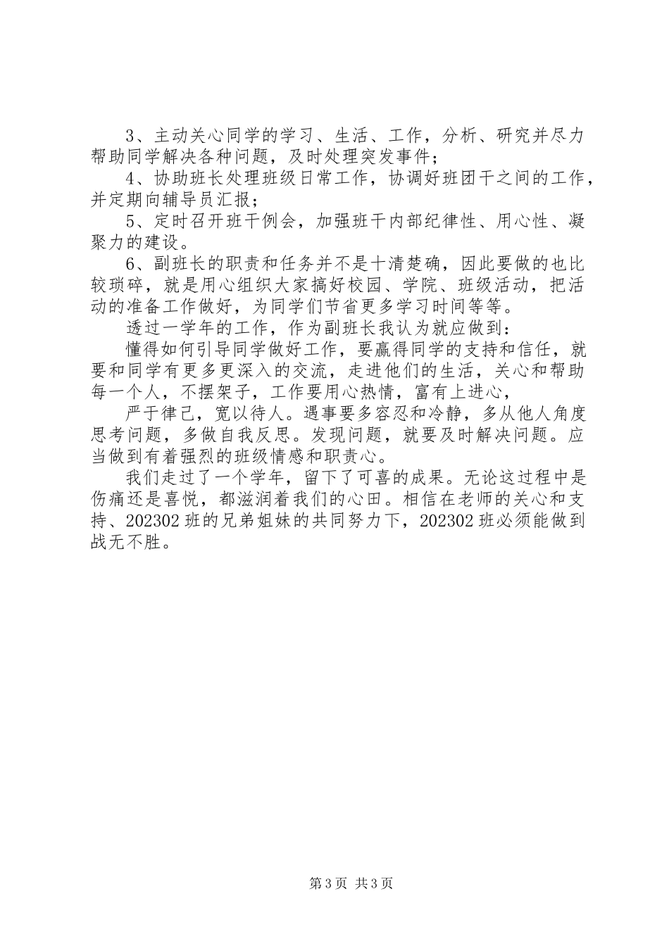 2023年副班长的个人述职报告.docx_第3页