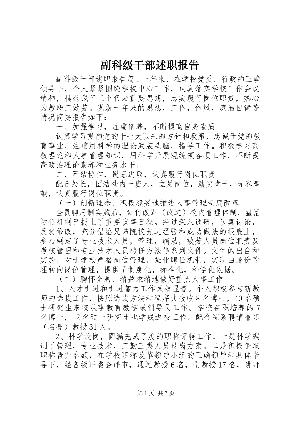 2023年副科级干部述职报告.docx_第1页