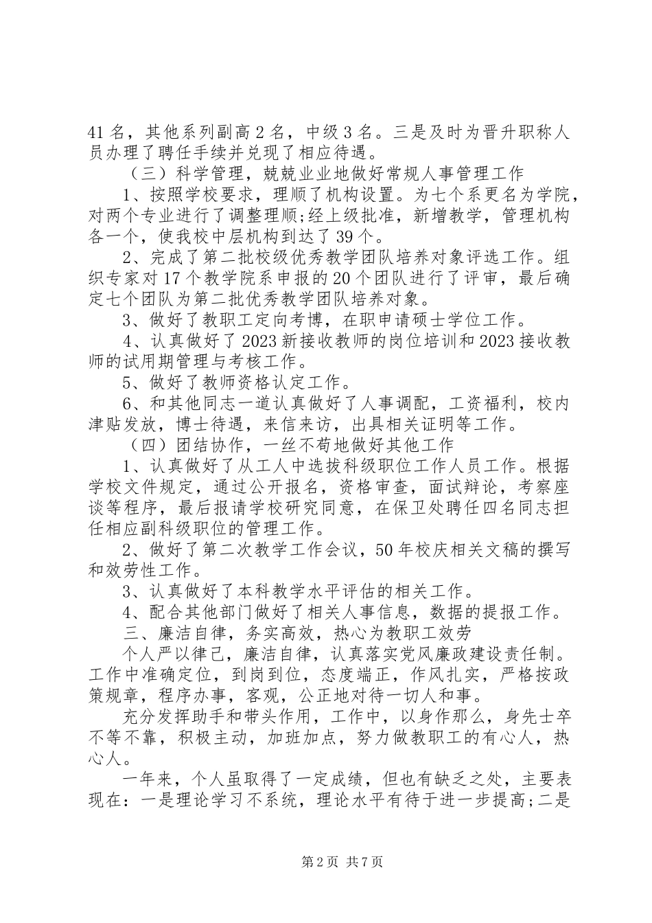 2023年副科级干部述职报告.docx_第2页