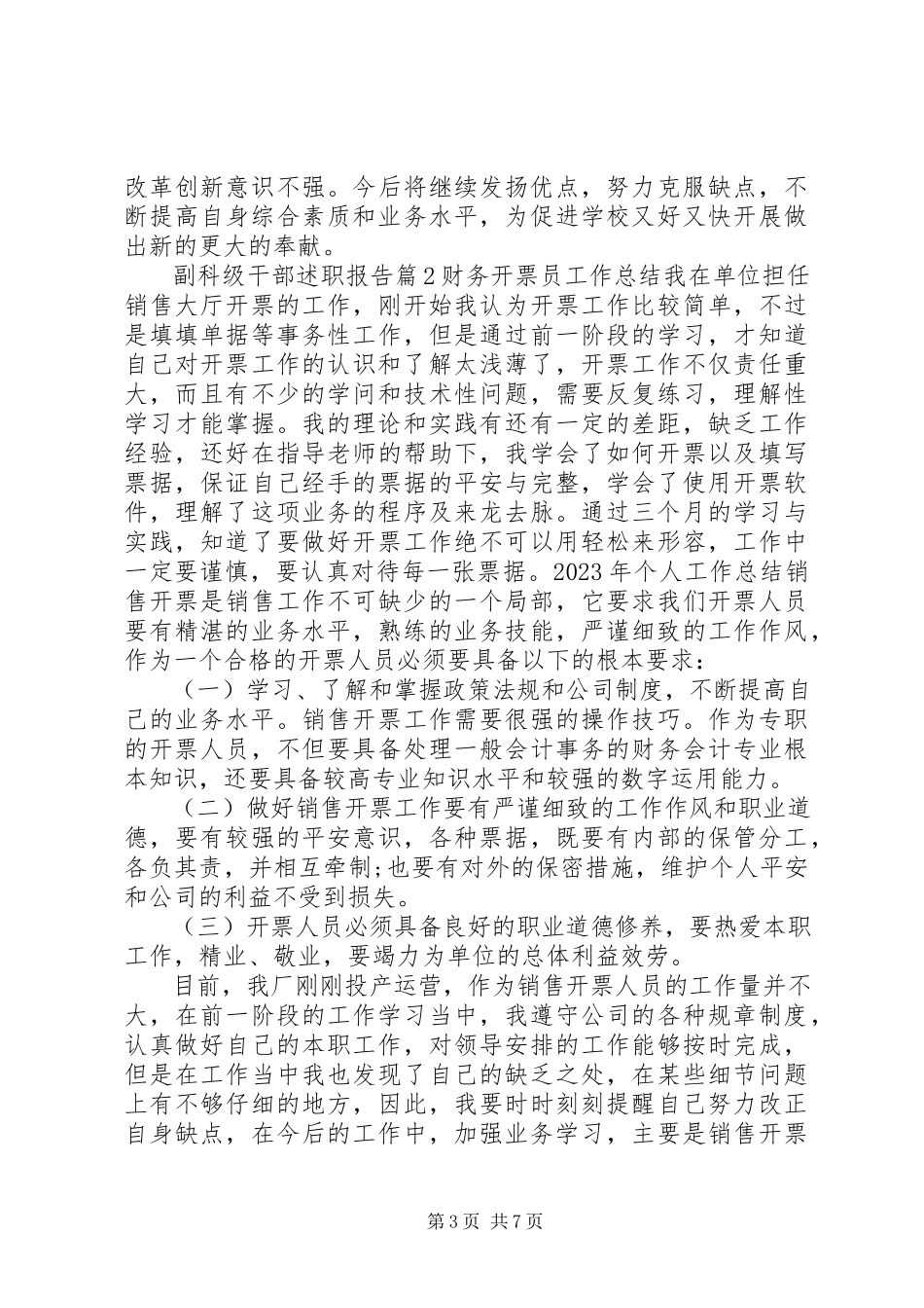 2023年副科级干部述职报告.docx_第3页