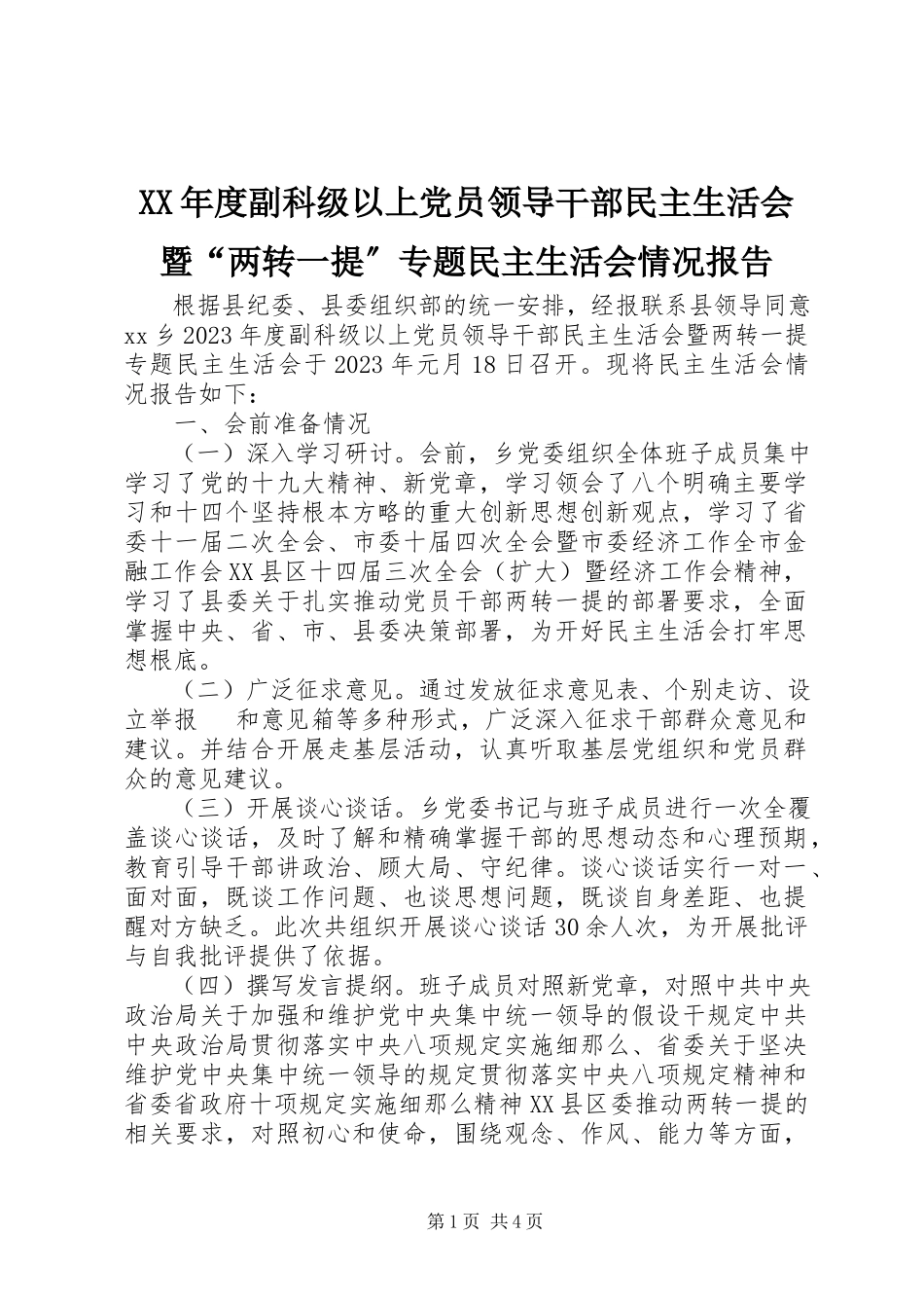 2023年副科级以上党员领导干部民主生活会暨“两转一提”专题民主生活会情况报告.docx_第1页