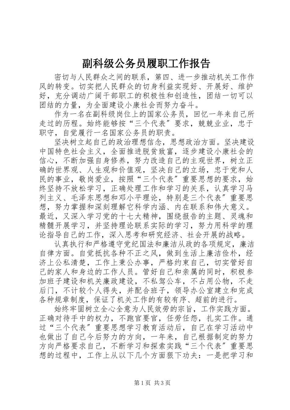 2023年副科级公务员履职工作报告.docx_第1页