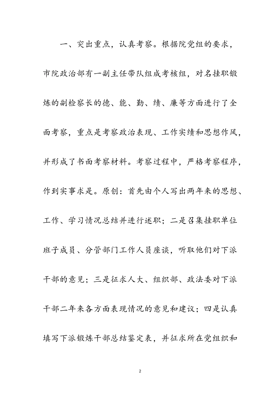 2023年副检察长的考察报告范文.doc_第2页