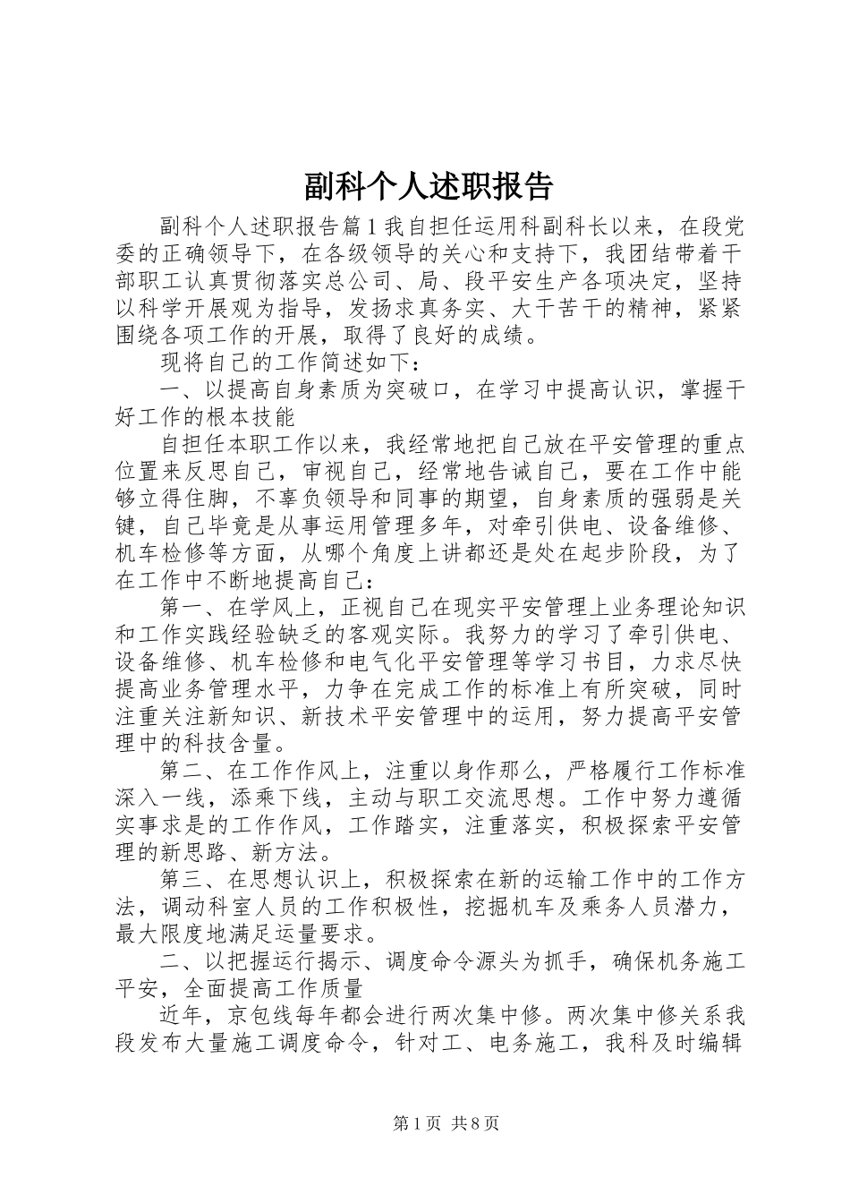 2023年副科个人述职报告.docx_第1页