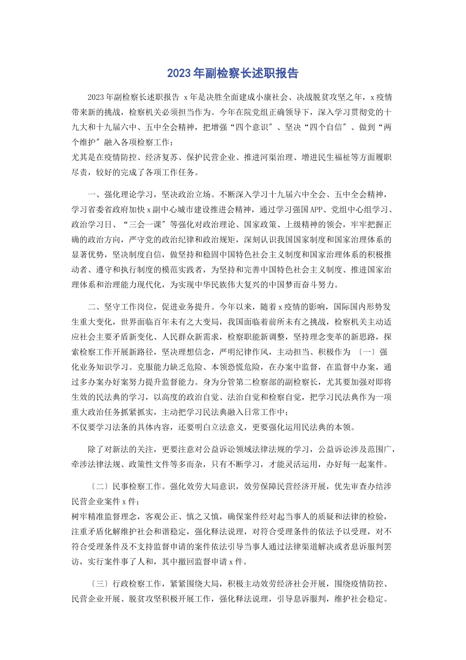 2023年副检察长述职报告.docx_第1页