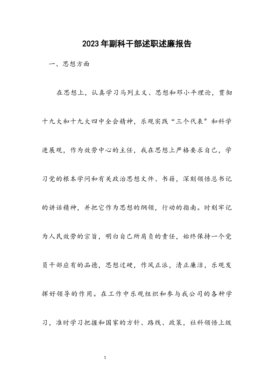 2023年副科干部述职述廉报告.docx_第1页