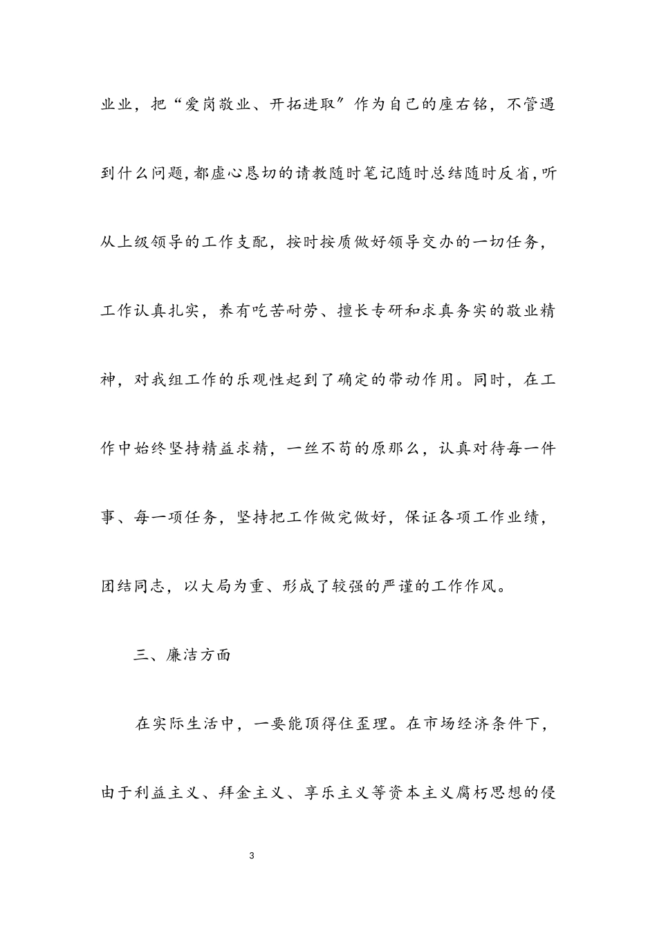 2023年副科干部述职述廉报告.docx_第3页