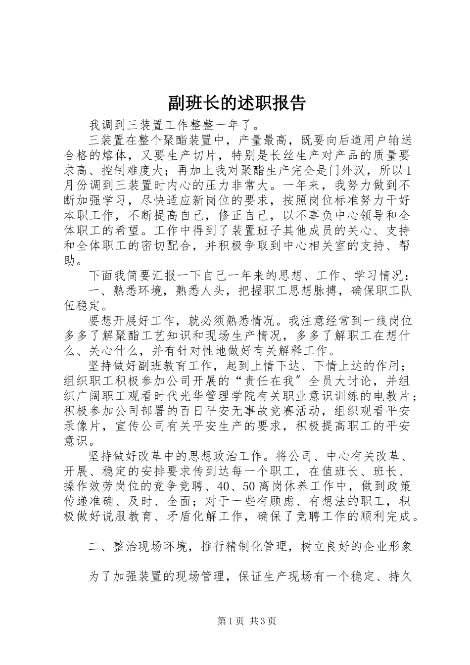2023年副班长的述职报告.docx_第1页