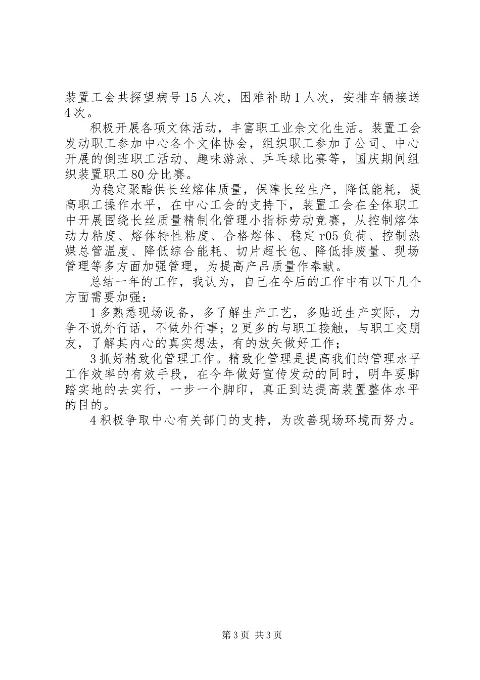 2023年副班长的述职报告.docx_第3页