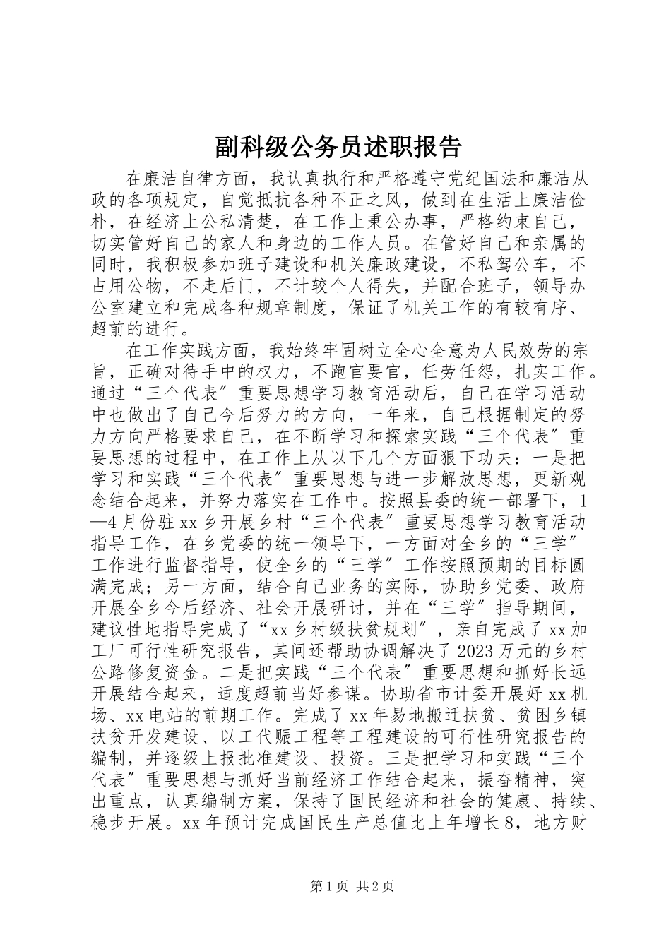 2023年副科级公务员述职报告.docx_第1页