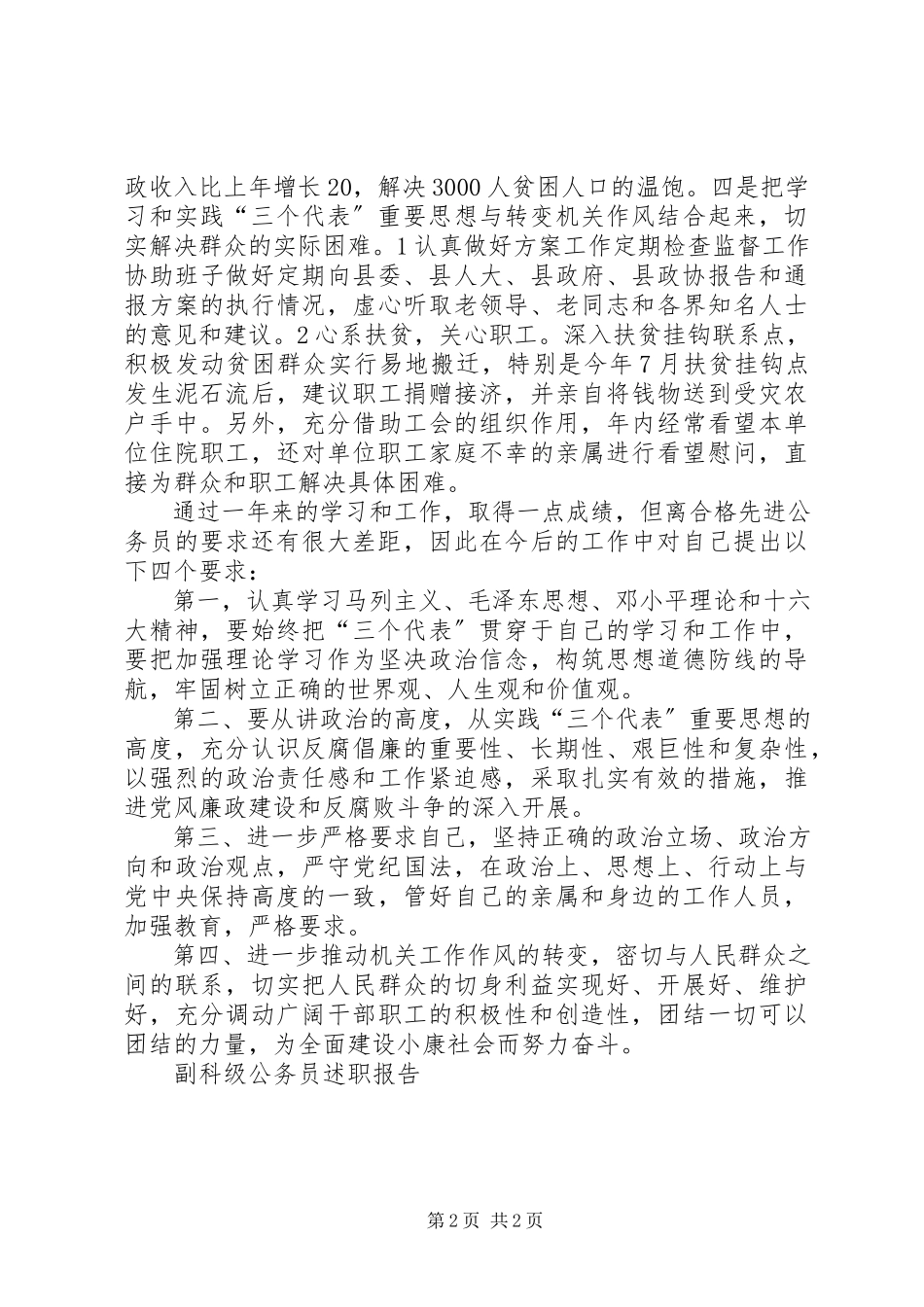 2023年副科级公务员述职报告.docx_第2页