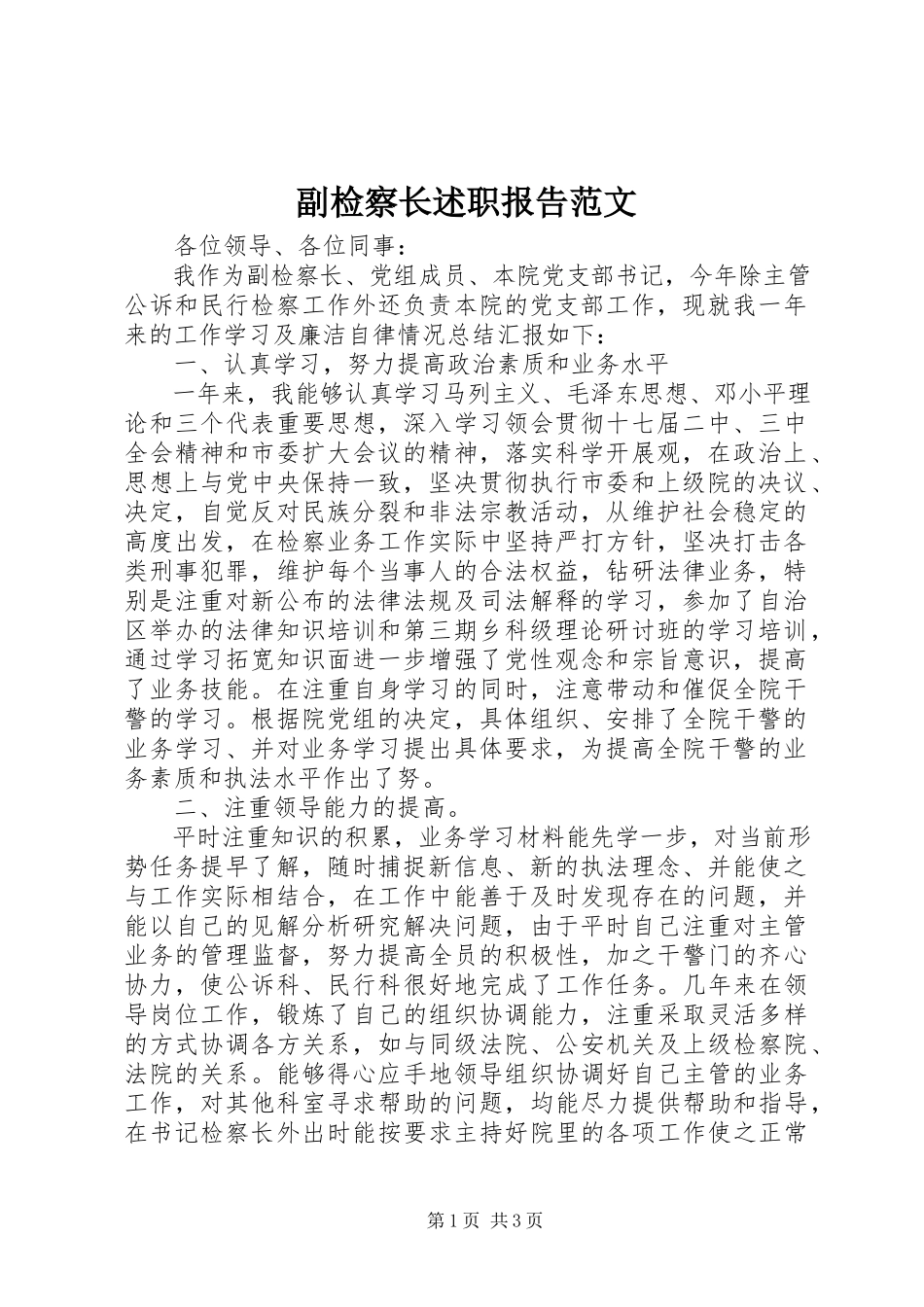 2023年副检察长述职报告2.docx_第1页