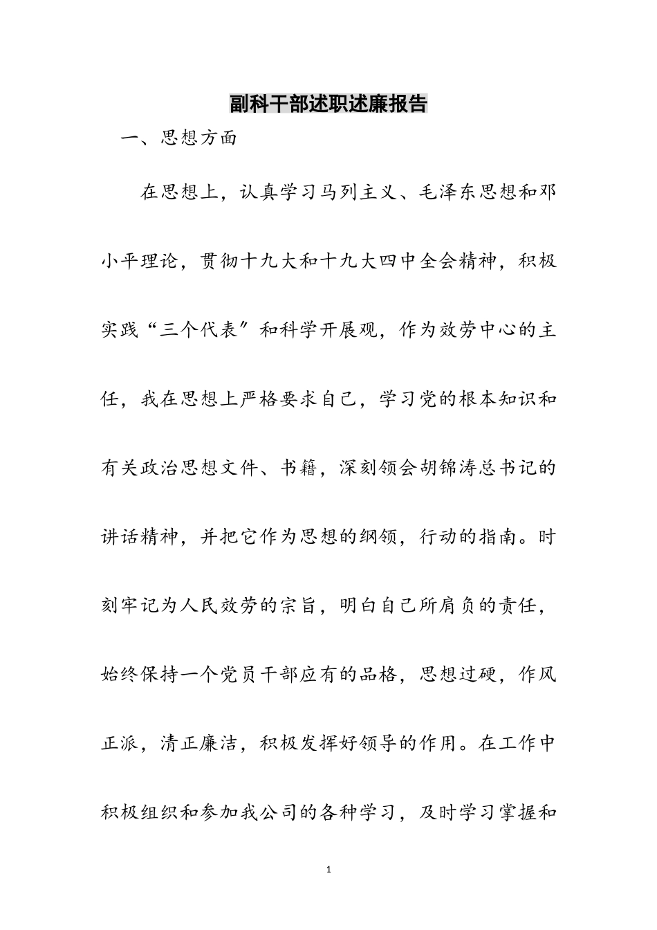 2023年副科干部述职述廉报告范文.doc_第1页