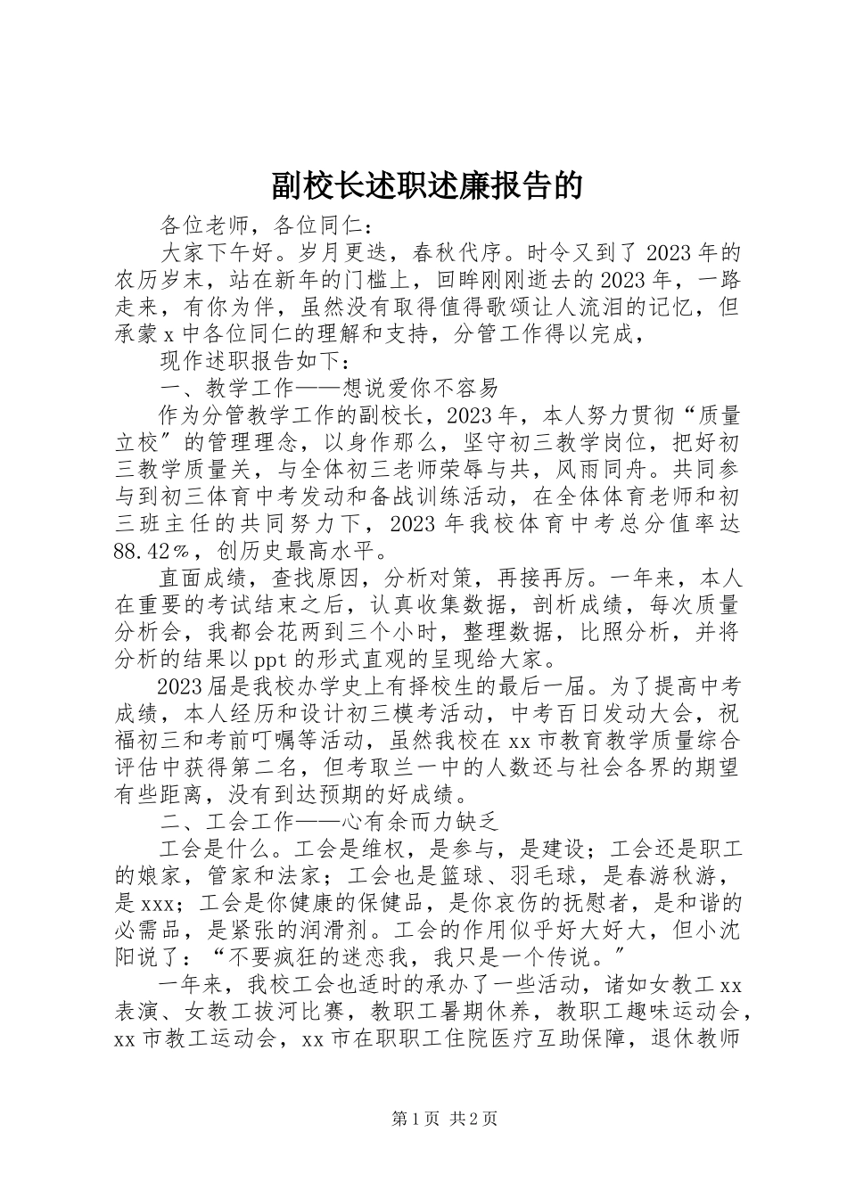 2023年副校长述职述廉报告的.docx_第1页