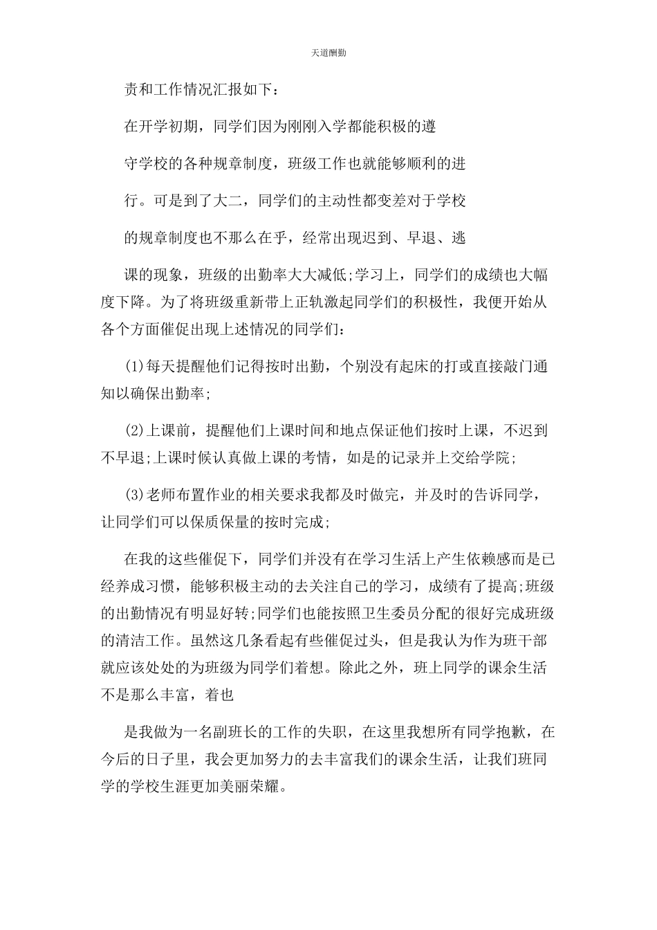 2023年副班长述职报告例文范文.docx_第2页