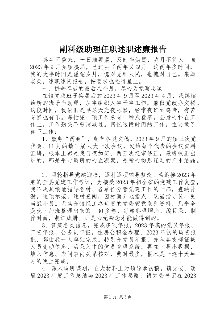 2023年副科级助理任职述职述廉报告.docx_第1页