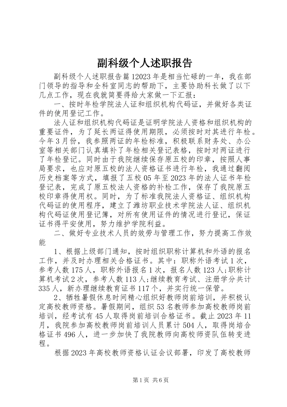 2023年副科级个人述职报告.docx_第1页