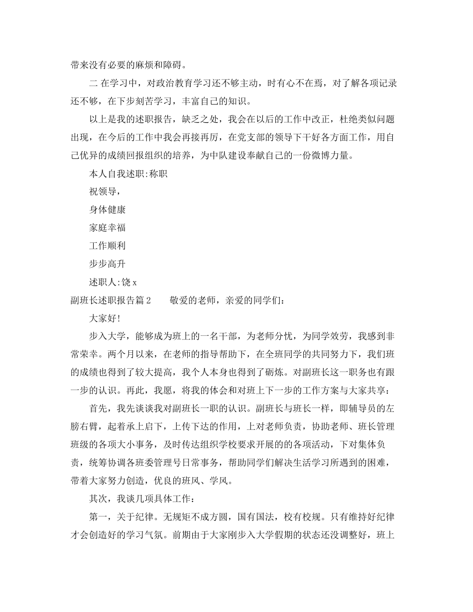 2023年副班长述职报告.docx_第2页