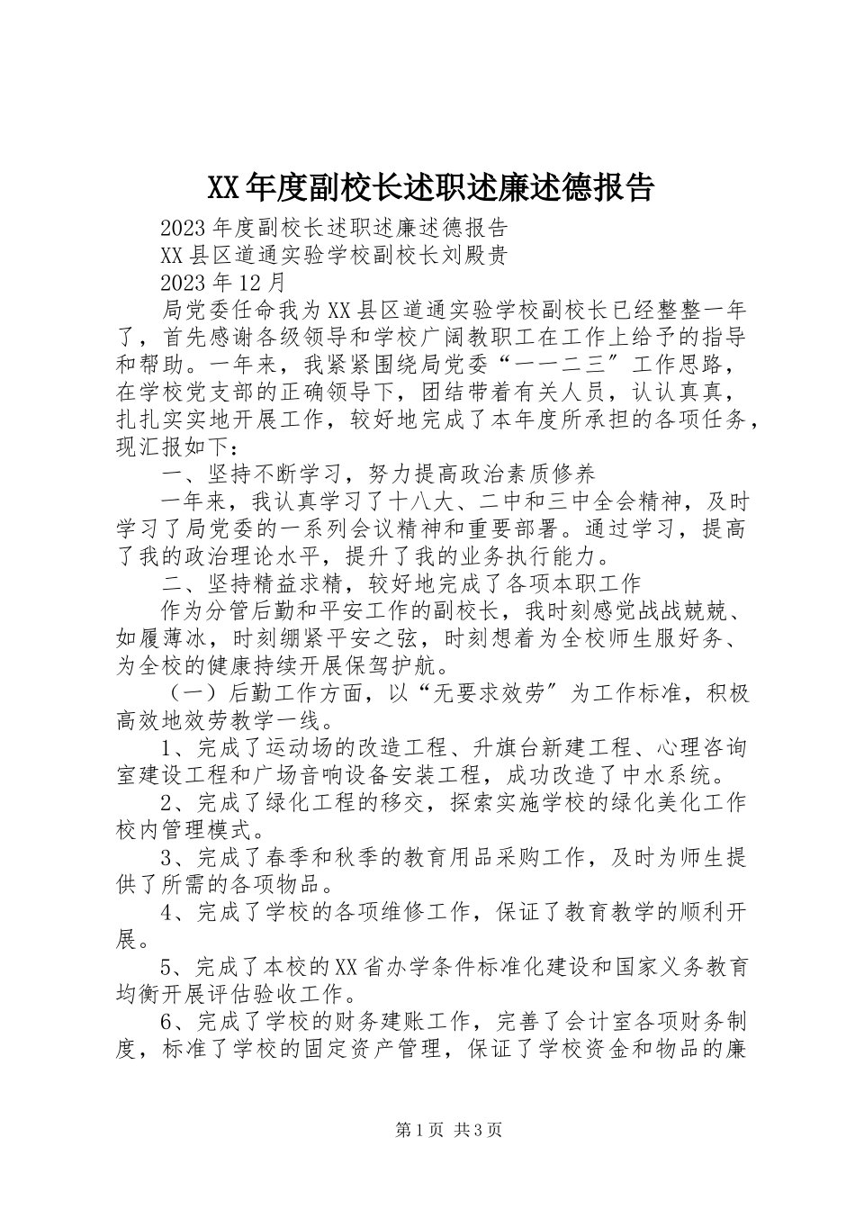 2023年副校长述职述廉述德报告.docx_第1页